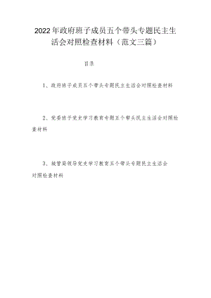 2022年政府班子成员五个带头专题民主生活会对照检查材料（范文三篇）.docx