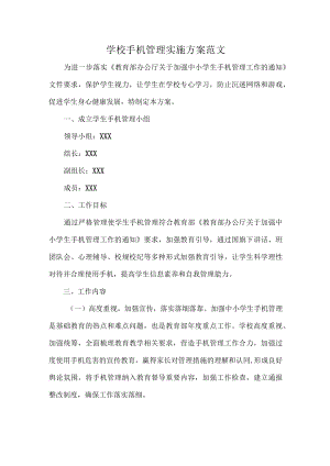 学校手机管理实施方案范文.docx