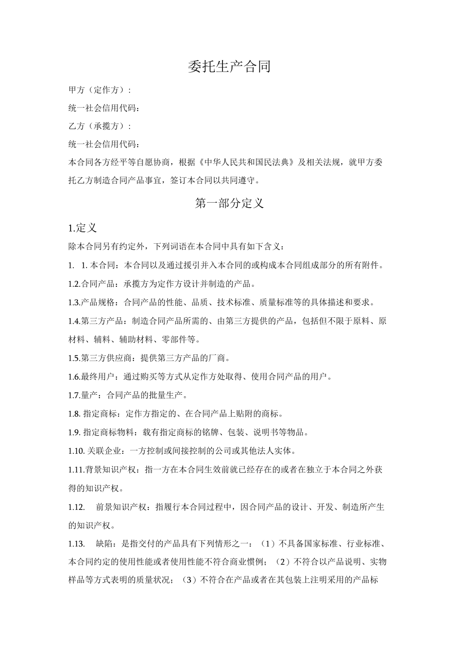 委托生产合同（详细版）.docx_第1页