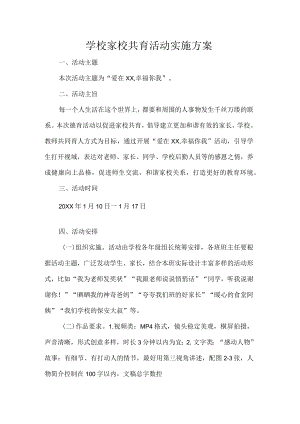 学校家校共育活动实施方案.docx