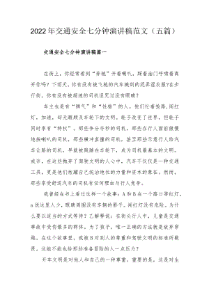 2022年交通安全七分钟演讲稿范文（五篇）.docx