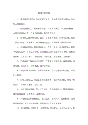 妇科工作制度.docx