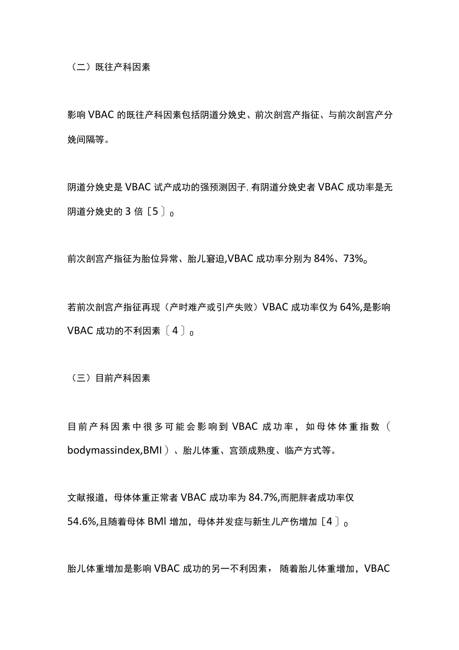 2022剖宫产后阴道分娩的评估与预测（全文）.docx_第3页