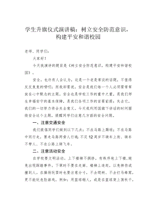 学生升旗仪式演讲稿：树立安全防范意识构建平安和谐校园.docx