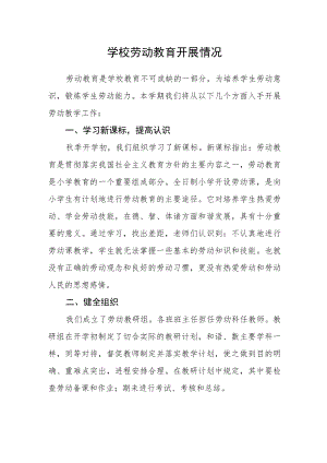 学校劳动教育开展情况(1).docx