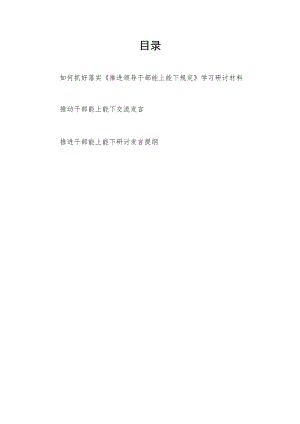 如何抓好落实《推进领导干部能上能下规定》学习研讨材料和推进干部能上能下研讨交流发言提纲.docx