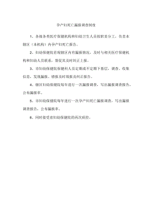 孕产妇死亡漏报调查制度.docx