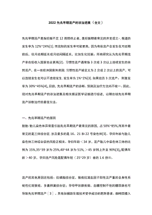 2022先兆早期流产的诊治进展（全文）.docx