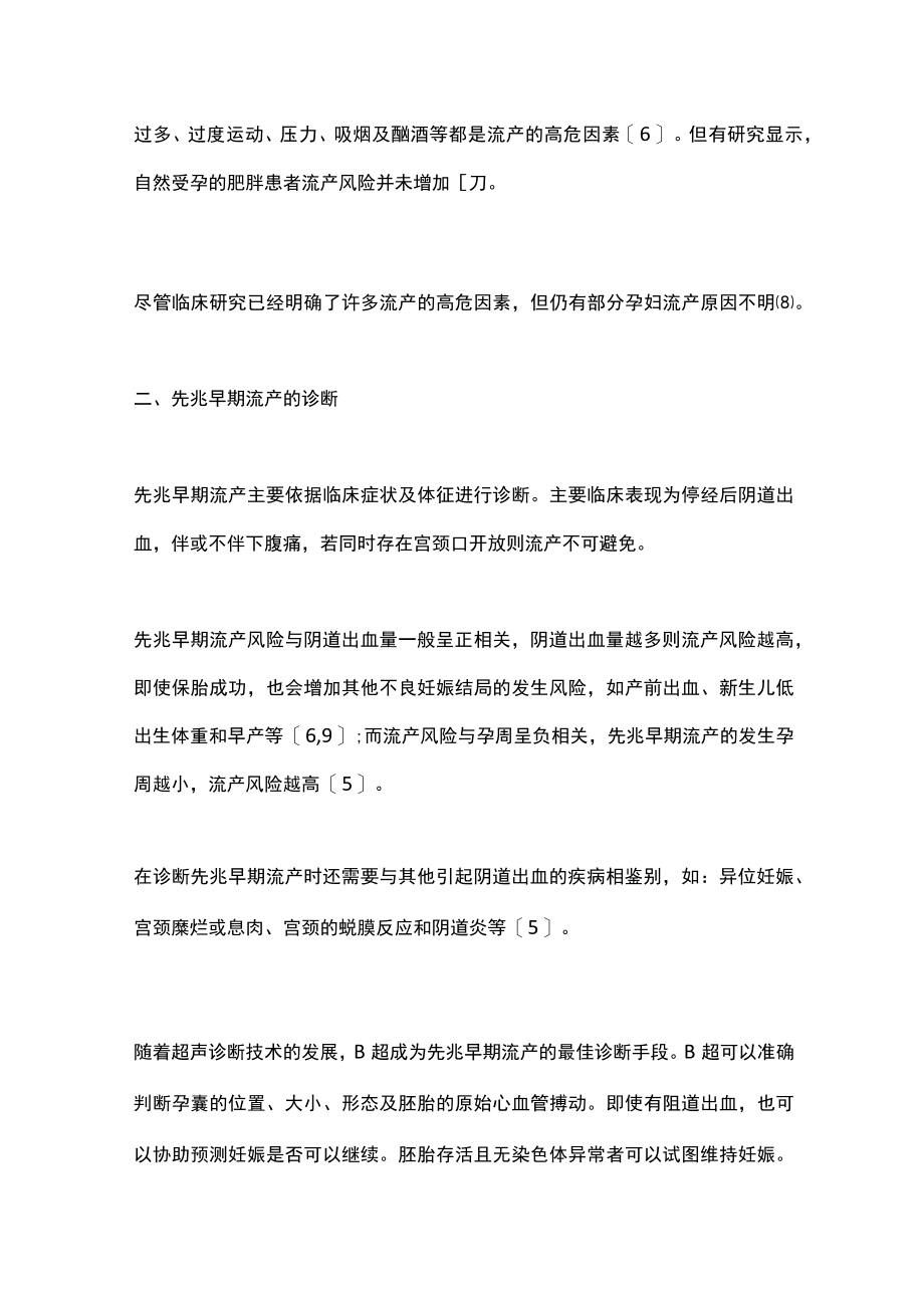 2022先兆早期流产的诊治进展（全文）.docx_第2页