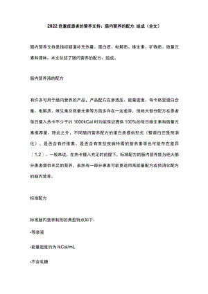 2022危重症患者的营养支持：肠内营养的配方、组成（全文）.docx