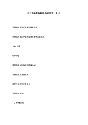 2022乳腺癌肿瘤标志物临床应用（全文）.docx