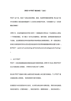 2022年POCT相关知识（全文）.docx