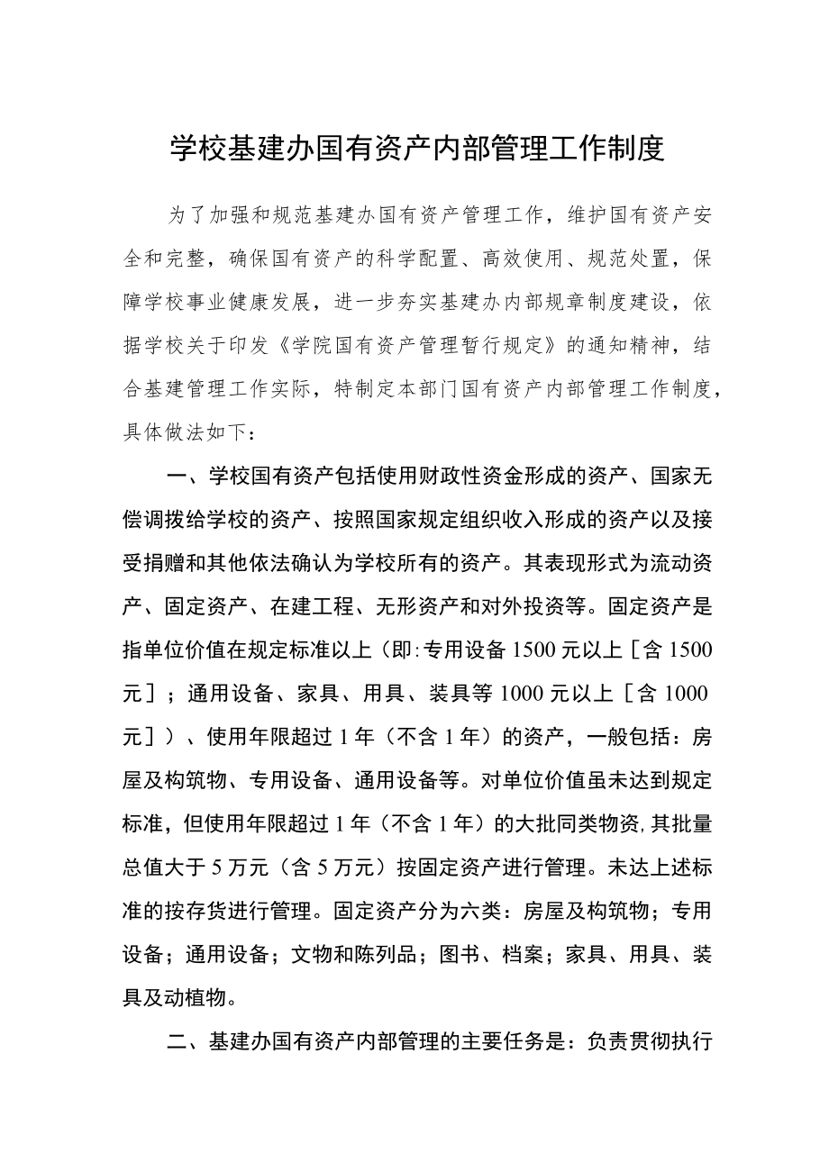 学校基建办国有资产内部管理工作制度.docx_第1页