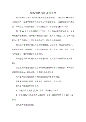 学校师德考核评比制度.docx
