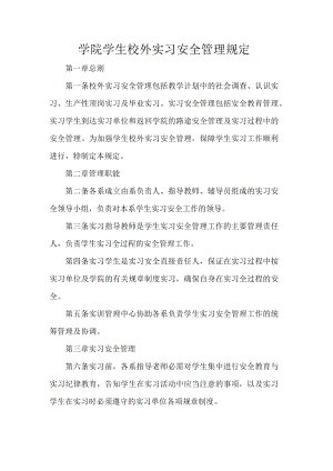 学院学生校外实习安全管理规定.docx