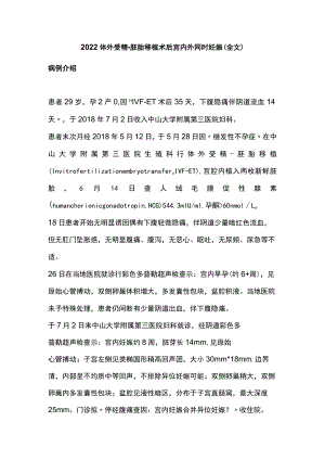 2022体外受精-胚胎移植术后宫内外同时妊娠（全文）.docx