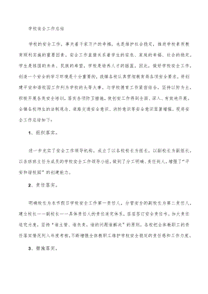 学校安全工作总结.docx
