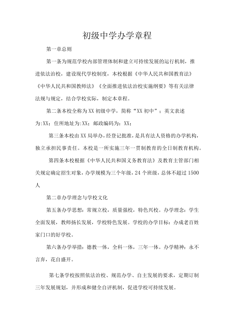 初级中学办学章程.docx_第1页