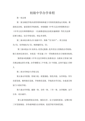 初级中学办学章程.docx