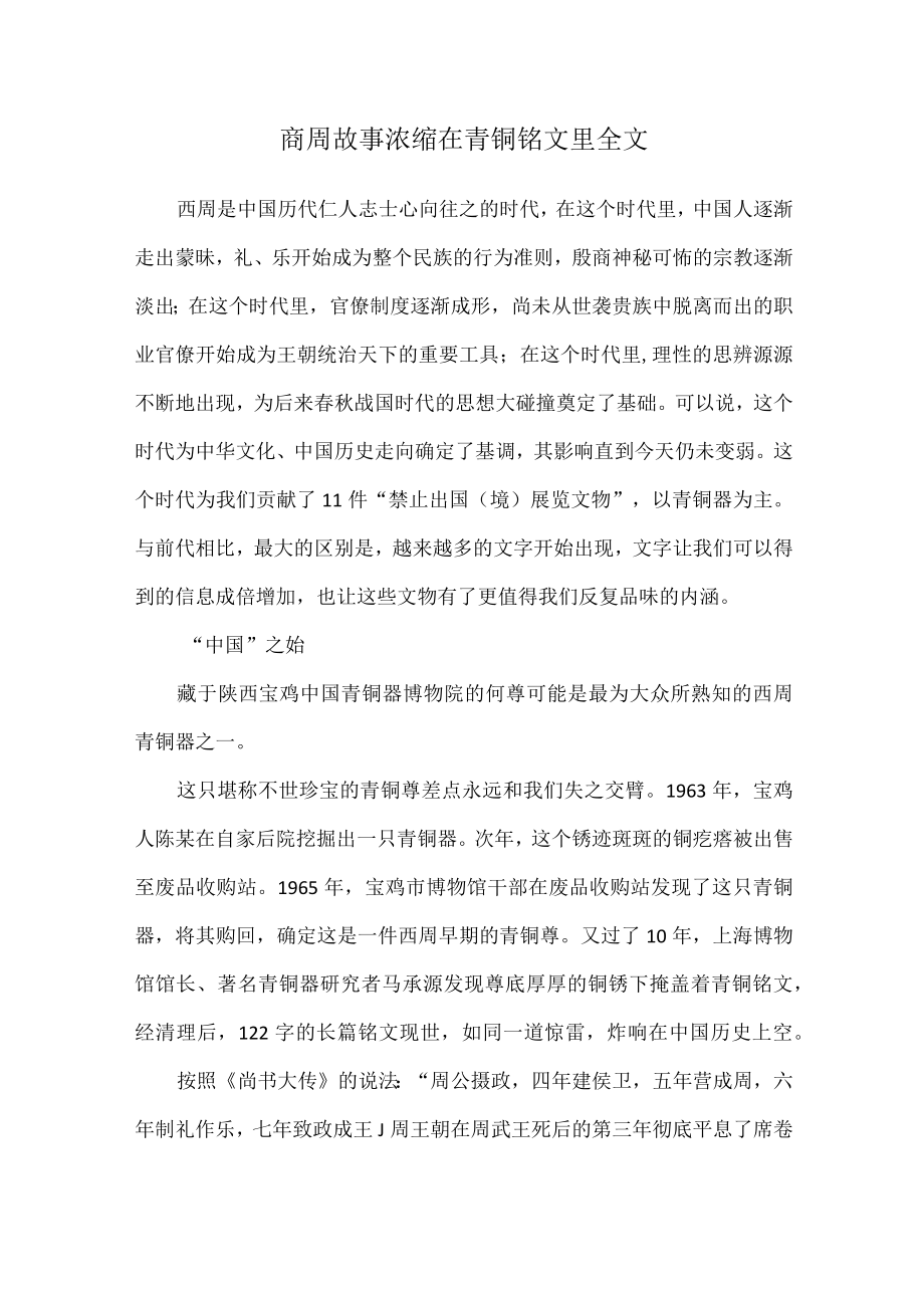 商周故事浓缩在青铜铭文里全文.docx_第1页