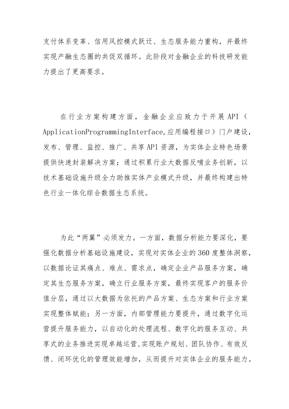 以科技金融转型赋能实体经济的路径.docx_第3页