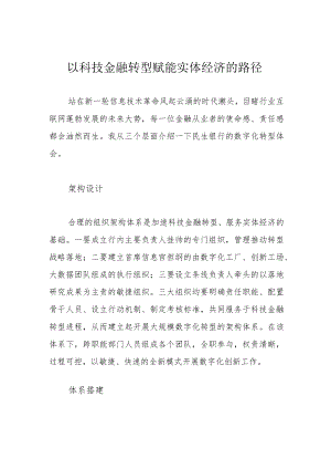 以科技金融转型赋能实体经济的路径.docx