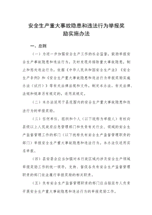 安全生产重大事故隐患和违法行为举报奖励实施办法.docx