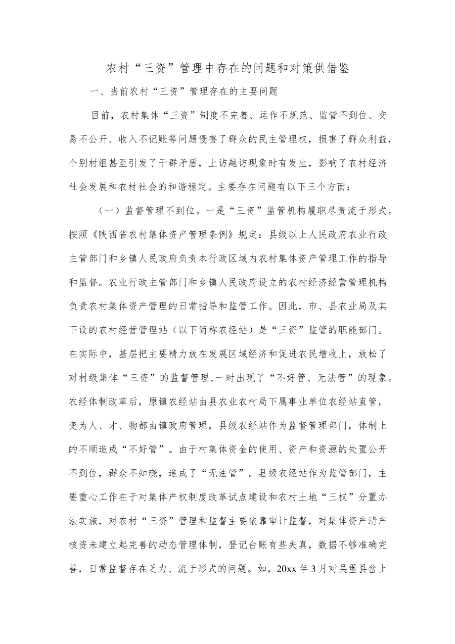 农村“三资”管理中存在的问题和对策供借鉴.docx_第1页