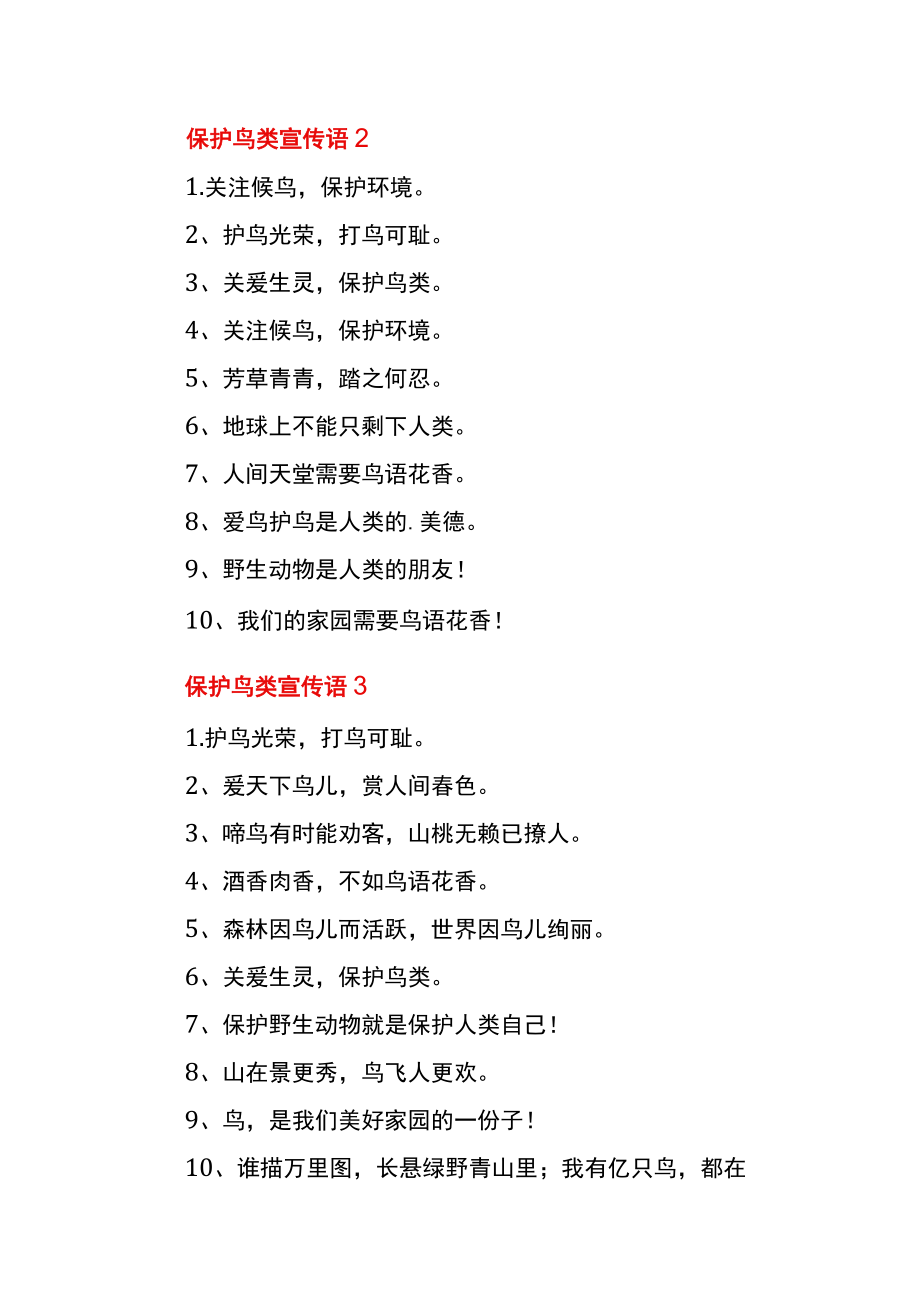 保护鸟类宣传语顺口溜.docx_第2页