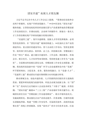 团室共建”拓展人才朋友圈.docx