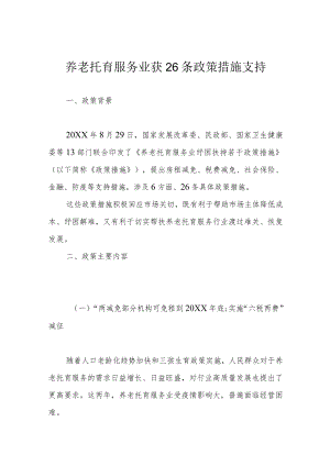 养老托育服务业获26条政策措施支持.docx