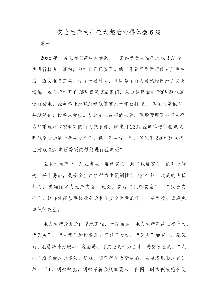 安全生产大排查大整治心得体会6篇.docx_第1页