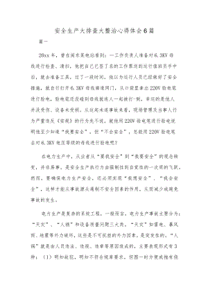 安全生产大排查大整治心得体会6篇.docx