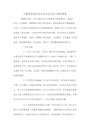 以案促改组织生活会会议记录3篇供借鉴.docx