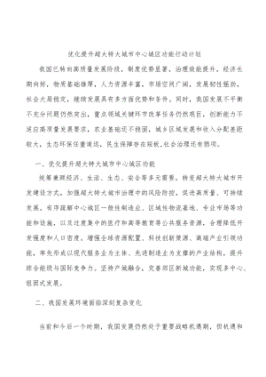优化提升超大特大城市中心城区功能行动计划.docx
