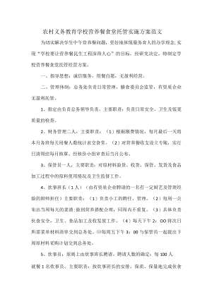 农村义务教育学校营养餐食堂托管实施方案范文.docx