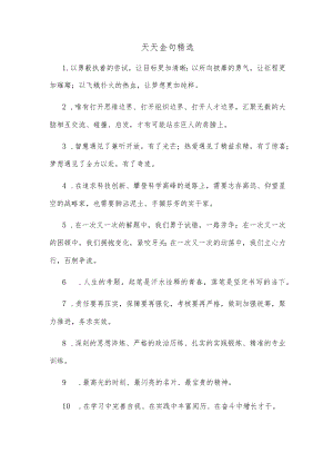 天天金句精选(2).docx