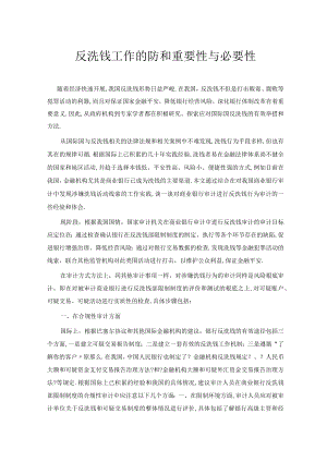反洗钱工作的防范和重要性与必要性.docx