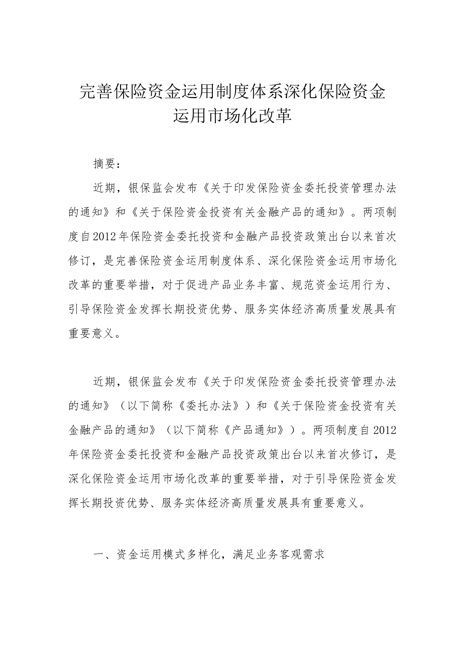 完善保险资金运用制度体系 深化保险资金运用市场化改革.docx_第1页