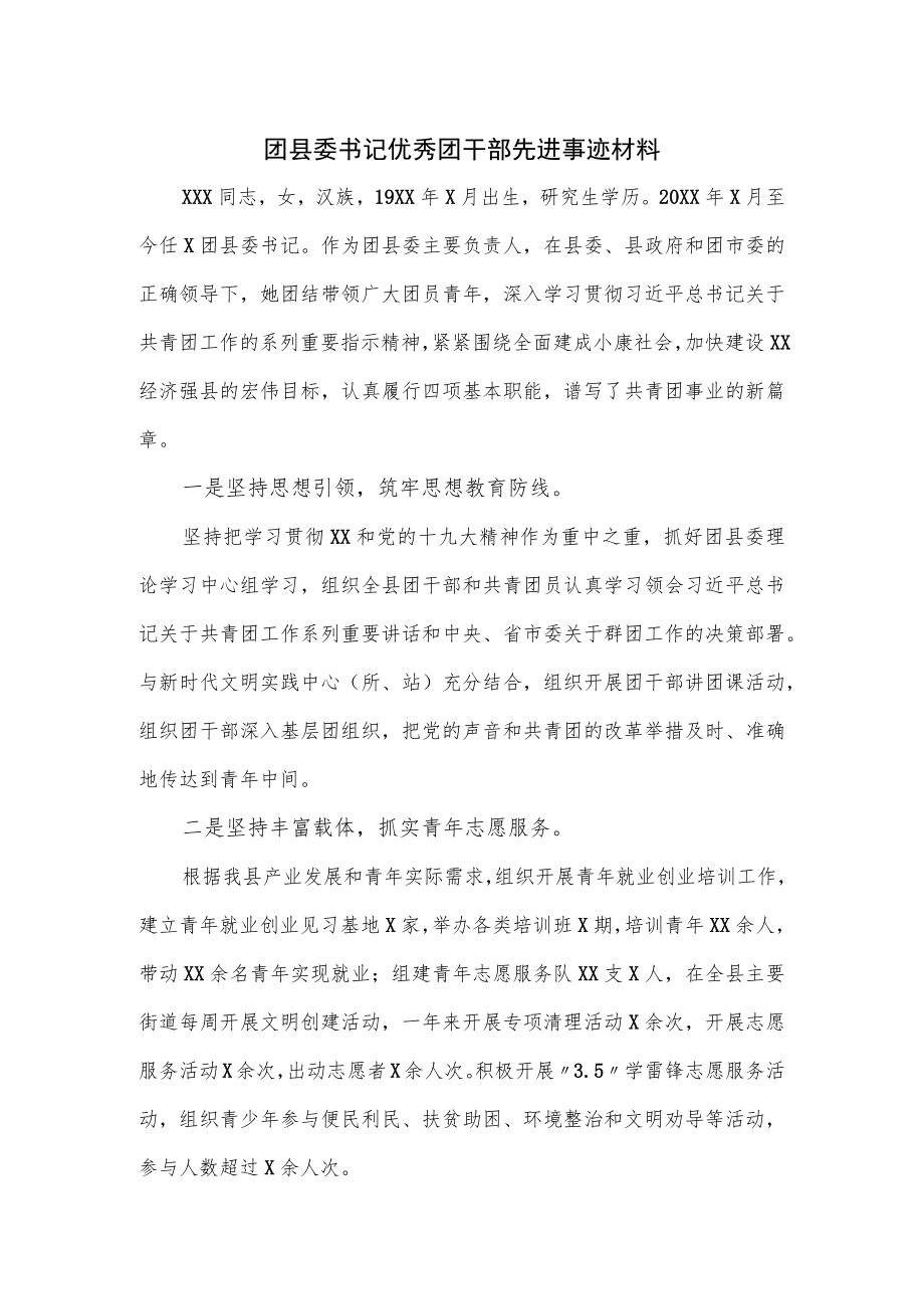 团县委书记优秀团干部先进事迹材料.docx_第1页