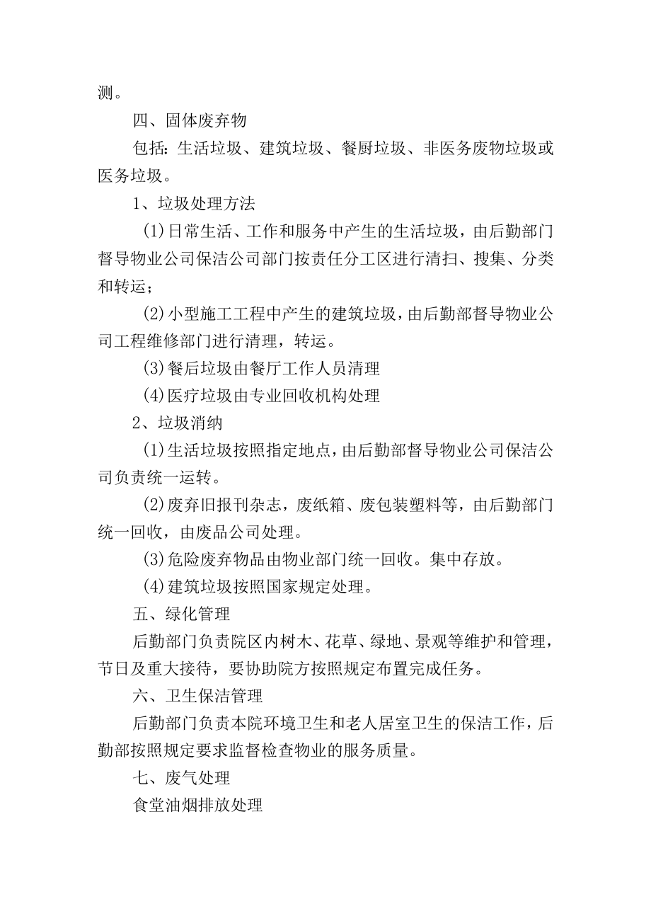 养老院环境管理参考方案.docx_第2页