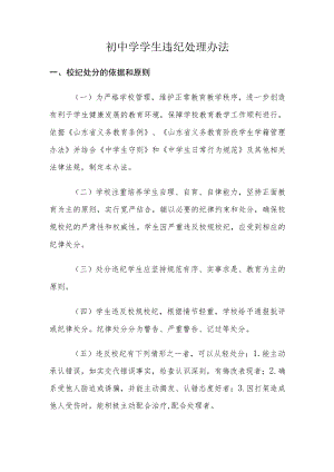 初中学学生违纪处理办法.docx