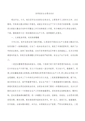 四季度安全会要求发言.docx
