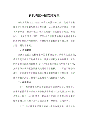农机购置补贴实施方案.docx
