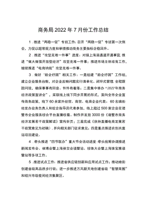 商务局2022年7月份工作总结.docx