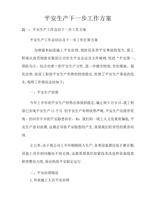 安全生产下一步工作计划.docx