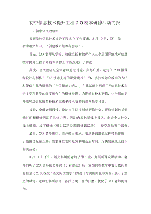 初中信息技术提升工程2.0校本研修活动简报.docx