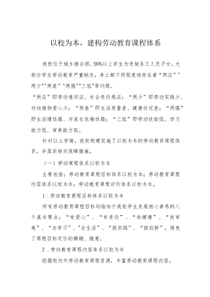 以校为本建构劳动教育课程体系.docx