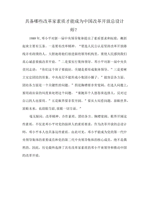 具备哪些改革家素质才能成为中国改革开放总设计师？.docx