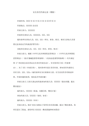 安全责任约谈记录.docx